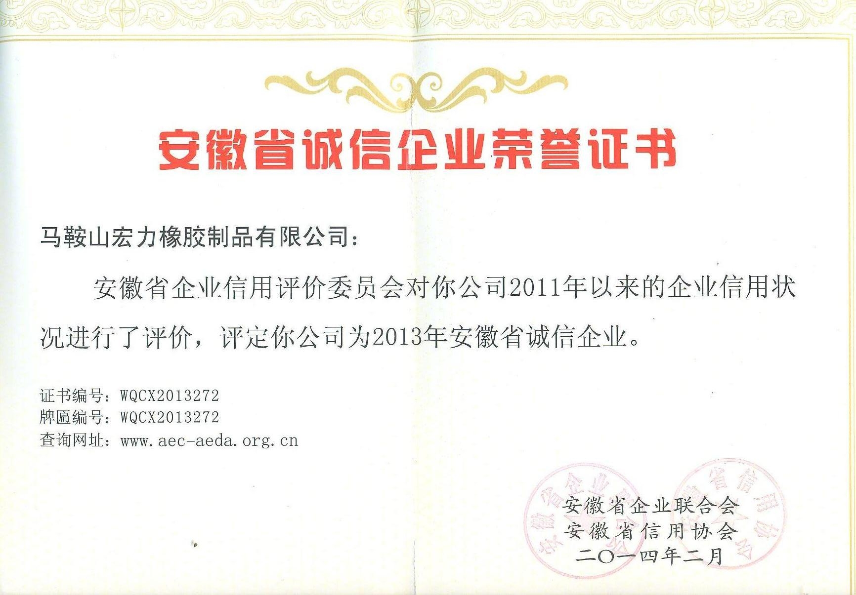 安徽省誠信企業(yè)榮譽證書